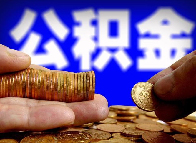 庄河公积金的取方式（公积金提取指南）